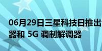 06月29日三星科技日推出全新高级移动处理器和 5G 调制解调器