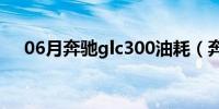 06月奔驰glc300油耗（奔驰c230油耗）