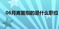 06月高管指的是什么职位（高管的定义）