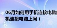 06月如何用手机连接电脑的键盘（如何用手机连接电脑上网）