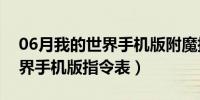 06月我的世界手机版附魔指令大全（我的世界手机版指令表）