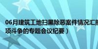 06月建筑工地扫黑除恶案件情况汇报（建筑工程扫黑除恶专项斗争的专题会议纪要）