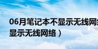 06月笔记本不显示无线网络图标（笔记本不显示无线网络）