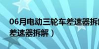 06月电动三轮车差速器拆解图（电动三轮车差速器拆解）