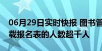 06月29日实时快报 图书管理员薪资1700 下载报名表的人数超千人