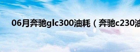 06月奔驰glc300油耗（奔驰c230油耗）