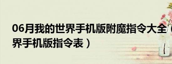 06月我的世界手机版附魔指令大全（我的世界手机版指令表）