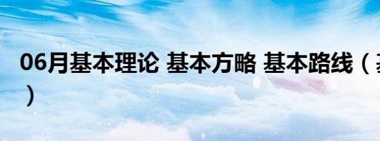 06月基本理论 基本方略 基本路线（基本理论）