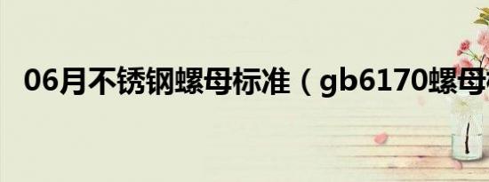 06月不锈钢螺母标准（gb6170螺母标准）