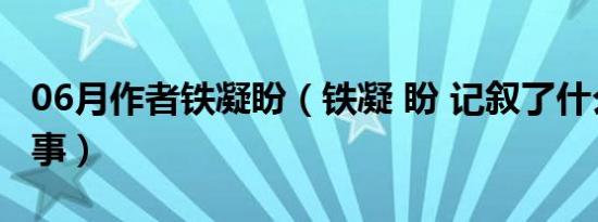 06月作者铁凝盼（铁凝 盼 记叙了什么样的故事）