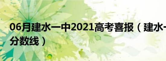 06月建水一中2021高考喜报（建水一中录取分数线）