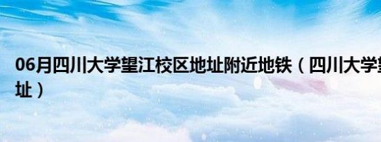 06月四川大学望江校区地址附近地铁（四川大学望江校区地址）