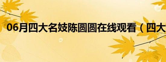 06月四大名妓陈圆圆在线观看（四大名妓）