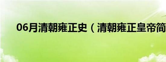 06月清朝雍正史（清朝雍正皇帝简介）