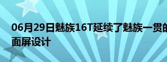 06月29日魅族16T延续了魅族一贯的对称全面屏设计