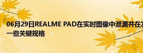 06月29日REALME PAD在实时图像中泄漏并在发布前揭示一些关键规格