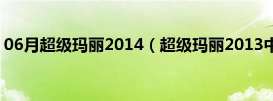 06月超级玛丽2014（超级玛丽2013中文版）