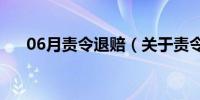 06月责令退赔（关于责令退赔的介绍）