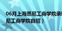 06月上海悉尼工商学院录取分数线（上海悉尼工商学院自招）