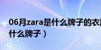 06月zara是什么牌子的衣服多少钱（zara是什么牌子）