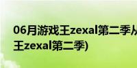 06月游戏王zexal第二季从第几集开始(游戏王zexal第二季)