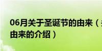 06月关于圣诞节的由来（关于关于圣诞节的由来的介绍）