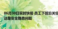 06月30日实时快报 员工下班忘关空调被罚款100元 领导说这是安全隐患问题