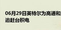 06月29日英特尔为高通和亚马逊生产芯片以追赶台积电