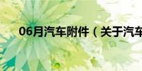 06月汽车附件（关于汽车附件的介绍）