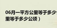 06月一平方公里等于多少公顷啊（一平方公里等于多少公顷）