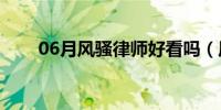 06月风骚律师好看吗（风骚的意思）