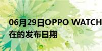 06月29日OPPO WATCH 2系列海报确认了在的发布日期