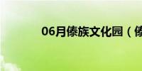 06月傣族文化园（傣族文化）