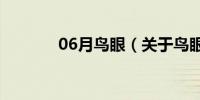 06月鸟眼（关于鸟眼的介绍）