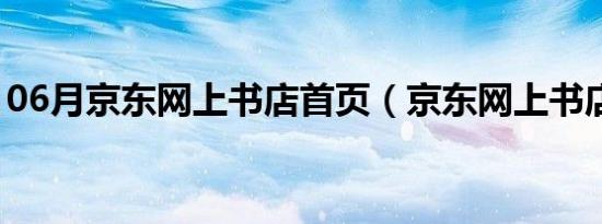 06月京东网上书店首页（京东网上书店官网）