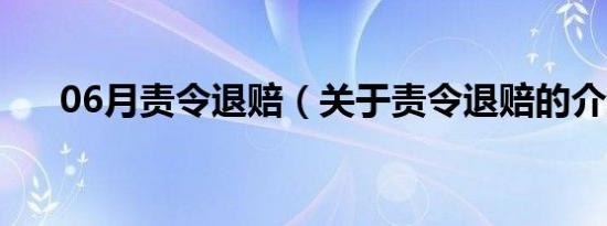 06月责令退赔（关于责令退赔的介绍）