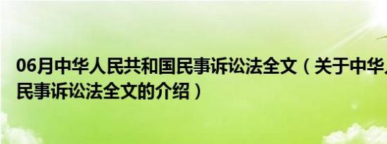 06月中华人民共和国民事诉讼法全文（关于中华人民共和国民事诉讼法全文的介绍）