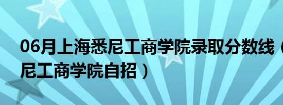 06月上海悉尼工商学院录取分数线（上海悉尼工商学院自招）