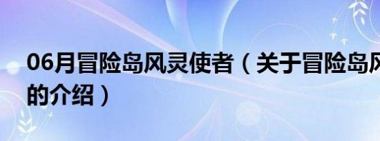 06月冒险岛风灵使者（关于冒险岛风灵使者的介绍）