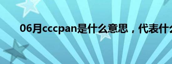 06月cccpan是什么意思，代表什么？