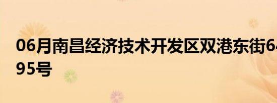 06月南昌经济技术开发区双港东街644支路395号