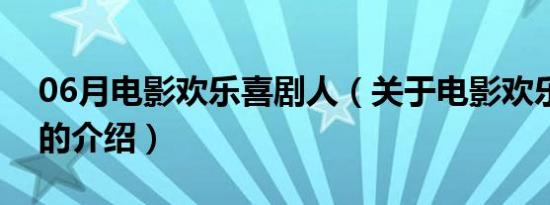 06月电影欢乐喜剧人（关于电影欢乐喜剧人的介绍）