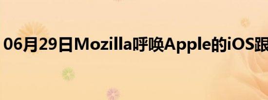 06月29日Mozilla呼唤Apple的iOS跟踪技术