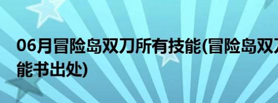 06月冒险岛双刀所有技能(冒险岛双刀风暴技能书出处)