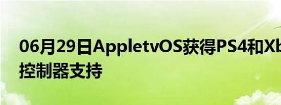 06月29日AppletvOS获得PS4和XboxOne控制器支持