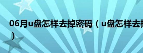 06月u盘怎样去掉密码（u盘怎样去掉写保护）