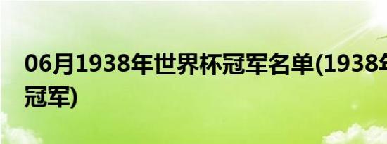 06月1938年世界杯冠军名单(1938年世界杯冠军)