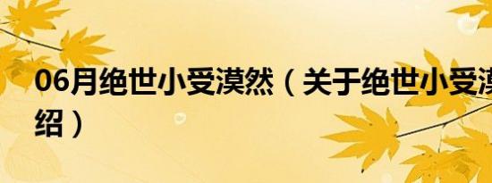 06月绝世小受漠然（关于绝世小受漠然的介绍）