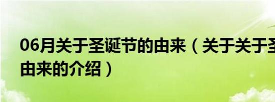 06月关于圣诞节的由来（关于关于圣诞节的由来的介绍）