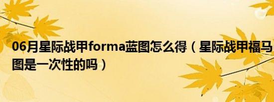 06月星际战甲forma蓝图怎么得（星际战甲福马(forma)蓝图是一次性的吗）